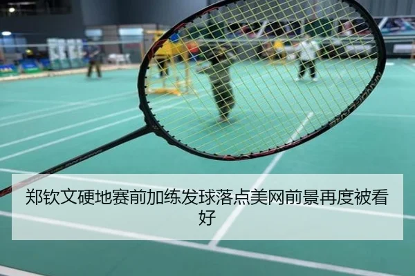 郑钦文硬地赛前加练发球落点美网前景再度被看好